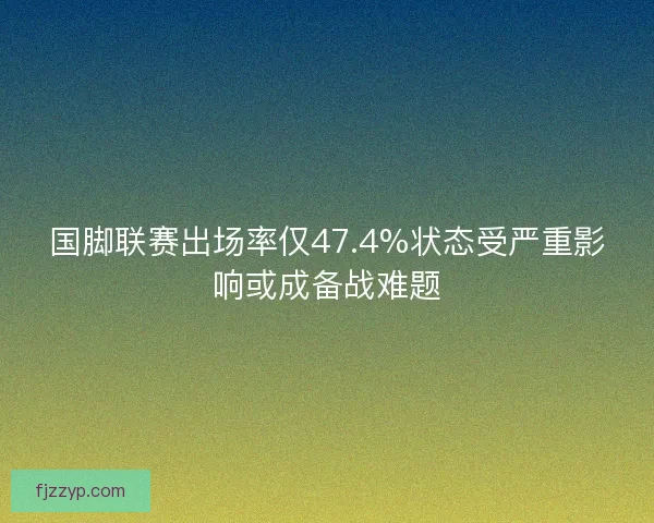 国脚联赛出场率仅47.4%状态受严重影响或成备战难题