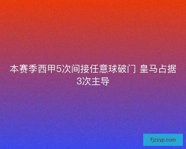 本赛季西甲5次间接任意球破门 皇马占据3次主导