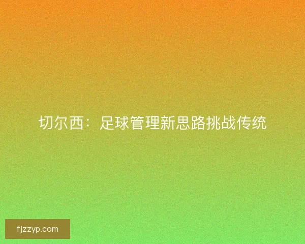 切尔西：足球管理新思路挑战传统