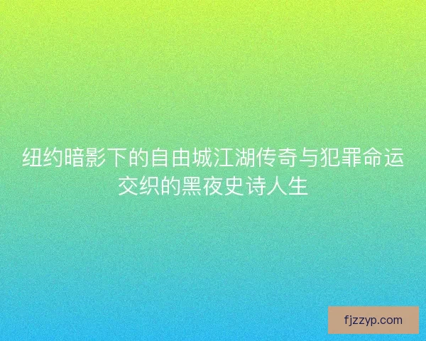 纽约暗影下的自由城江湖传奇与犯罪命运交织的黑夜史诗人生